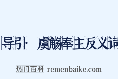 导引·虞觞奉主反义词是什么意思的图片